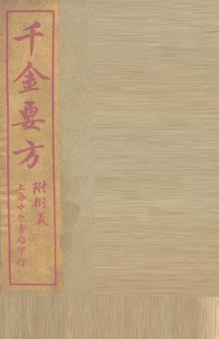 孙真人备急千金要方  卷19-30